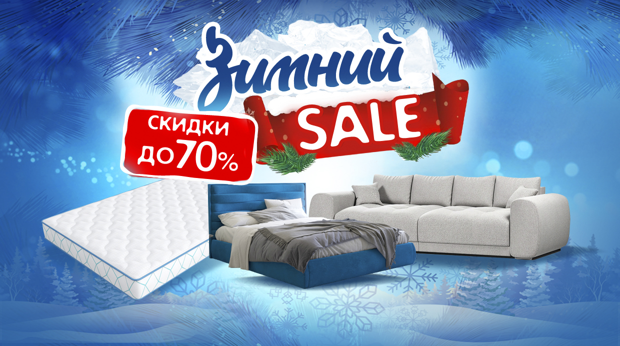 Зимний SALE 2021